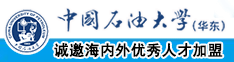 极品尤物被操网站中国石油大学（华东）教师和博士后招聘启事